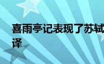 喜雨亭记表现了苏轼怎样的情怀 喜雨亭记翻译