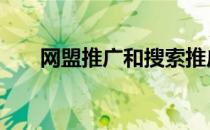 网盟推广和搜索推广的区别 网盟推广