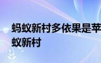 蚂蚁新村多依果是苹果吗 多依果就是苹果蚂蚁新村