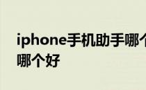 iphone手机助手哪个好用 iphone手机助手哪个好