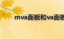 mva面板和va面板哪个好 mva面板