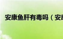 安康鱼肝有毒吗（安康鱼肝为什么不让卖）