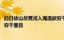 白日依山尽黄河入海流欲穷千里目 白日依山尽黄河入海流欲穷千里目