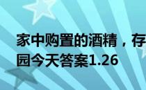 家中购置的酒精，存放在哪里更安全 小鸡庄园今天答案1.26