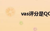 vas评分是QOL吗 vas评分