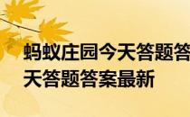 蚂蚁庄园今天答题答案3月31日 蚂蚁庄园今天答题答案最新