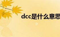 dcc是什么意思（dcc是什么）