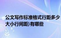 公文写作标准格式行距多少 公文的写作要求(字体格式字体大小行间距)有哪些