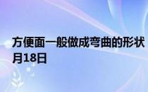 方便面一般做成弯曲的形状，原因包括 蚂蚁庄园今日答案1月18日