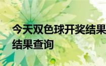 今天双色球开奖结果及奖金 今天双色球开奖结果查询