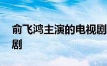 俞飞鸿主演的电视剧大全 俞飞鸿主演的电视剧