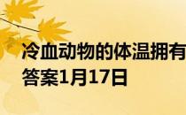 冷血动物的体温拥有什么特征 蚂蚁庄园今日答案1月17日