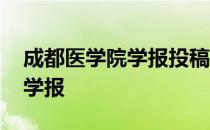 成都医学院学报投稿容易发表吗 成都医学院学报