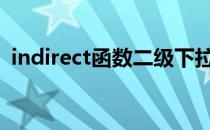 indirect函数二级下拉菜单 INDIRECT函数