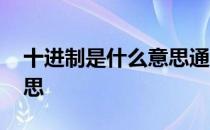 十进制是什么意思通俗易懂 十进制是什么意思