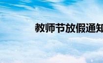 教师节放假通知 教师节结束语