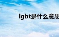 lgbt是什么意思（lgbt的含义）