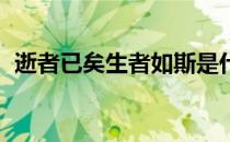 逝者已矣生者如斯是什么意思（逝者如斯 ）