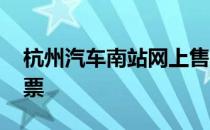 杭州汽车南站网上售票 杭州汽车南站网上订票