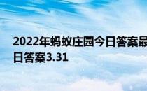 2022年蚂蚁庄园今日答案最新（今日已更新） 蚂蚁庄园今日答案3.31