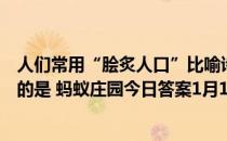 人们常用“脍炙人口”比喻诗文广受好评，“脍炙”原本指的是 蚂蚁庄园今日答案1月16日