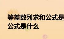 等差数列求和公式是什么意思 等差数列求和公式是什么