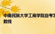 中南民族大学工商学院自考怎么样 中南民族大学工商学院分数线