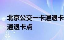 北京公交一卡通退卡在哪里办 北京公交一卡通退卡点