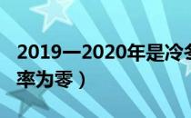 2019一2020年是冷冬还是暖冬（今冬冷冬概率为零）