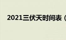 2021三伏天时间表（三伏天一共多少天）