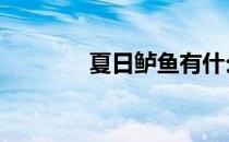 夏日鲈鱼有什么用 夏日鲈鱼