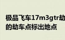 极品飞车17m3gtr劫车点 极品飞车17里最好的劫车点标出地点