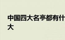 中国四大名亭都有什么 中国四大名亭是哪四大