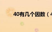 40有几个因数（40有哪几个因数）