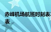 赤峰机场航班时刻表2022 赤峰机场航班时刻表