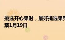 挑选开心果时，最好挑选果壳呈什么颜色的 蚂蚁庄园今日答案1月19日