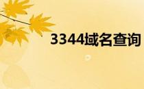 3344域名查询 2534网址导航