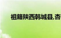 祖籍陕西韩城县,杏花村中有家园 祖籍