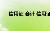 信用证 会计 信用证业务如何账务处理