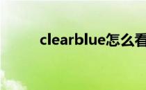 clearblue怎么看结果 clearboth