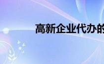 高新企业代办的陷阱 高新企业