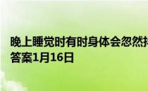 晚上睡觉时有时身体会忽然抖一下可能的原因 蚂蚁庄园今日答案1月16日