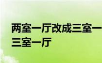 两室一厅改成三室一厅做隔断 两室一厅改成三室一厅