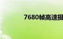 7680帧高速摄影 768小游戏