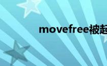 movefree被起诉 movefree