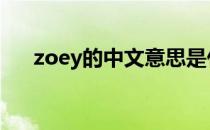 zoey的中文意思是什么 zoey什么意思