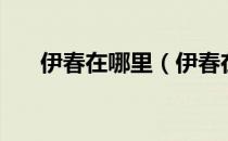 伊春在哪里（伊春在哪里在哪个省的）