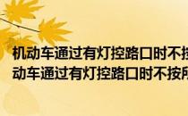 机动车通过有灯控路口时不按所需行进方向驶入导向车道 机动车通过有灯控路口时不按所需行进方向驶入导向车道的