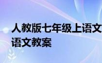 人教版七年级上语文知识点 人教版七年级上语文教案