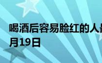 喝酒后容易脸红的人最好 蚂蚁庄园今日答案1月19日